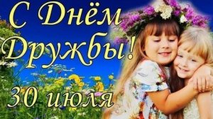 С днём дружбы. Музыкальная открытка поздравление.