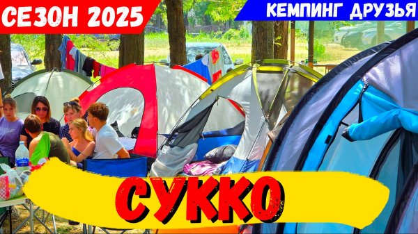 АНАПА-СУККО 2025. КЕМПИНГ на МОРЕ. ОТДЫХ В ПАЛАТКАХ НА БЕРЕГУ МОРЯ! СКОЛЬКО  СТОИТ такой ОТДЫХ?