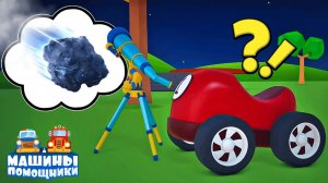 МЕТЕОРИТ упал! Смогут ли машинки его поднять?