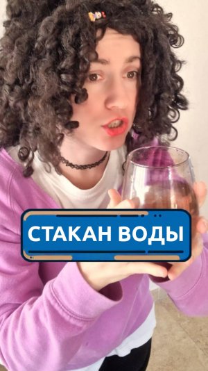Стакан воды #скетч #юмор #комедия