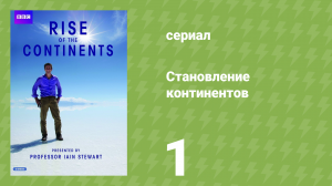 Становление континентов 1 серия «Африка» (документальный сериал, 2013)