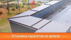 Монтаж парапетов на кровлю