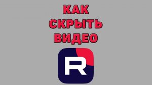 Как скрыть видео в Рутубе