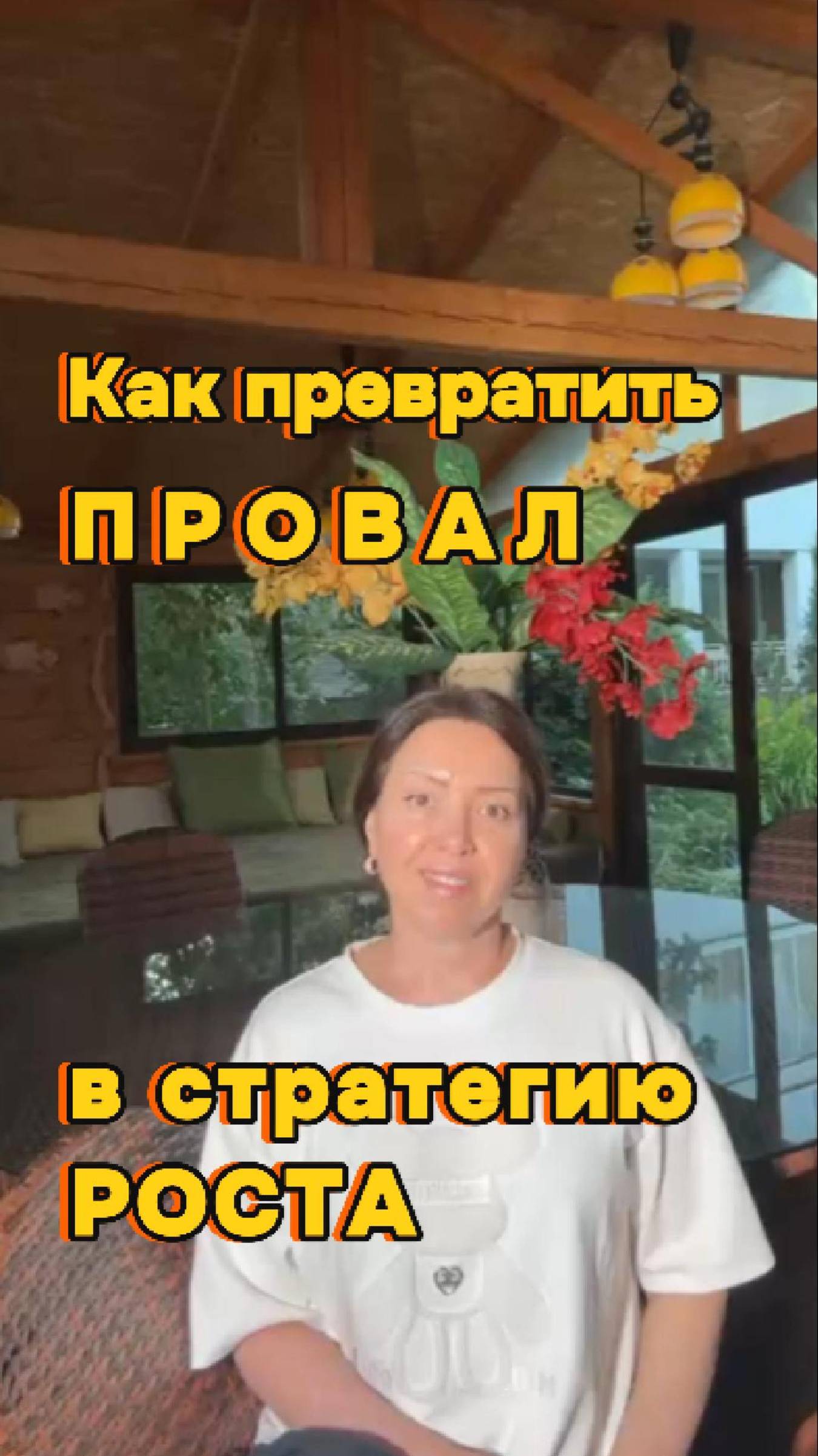 Как превратить провал в стратегию роста