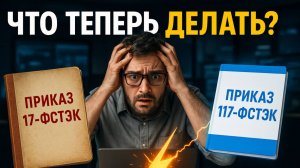 17 vs 117: Новый приказ ФСТЭК взрывает старую систему