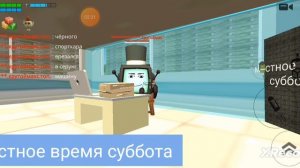 местное время суббота чикенград 1