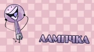 ИНМТ 1 - 9 (ОРИГИНАЛЬНЫЕ ЗАСТАВКИ)