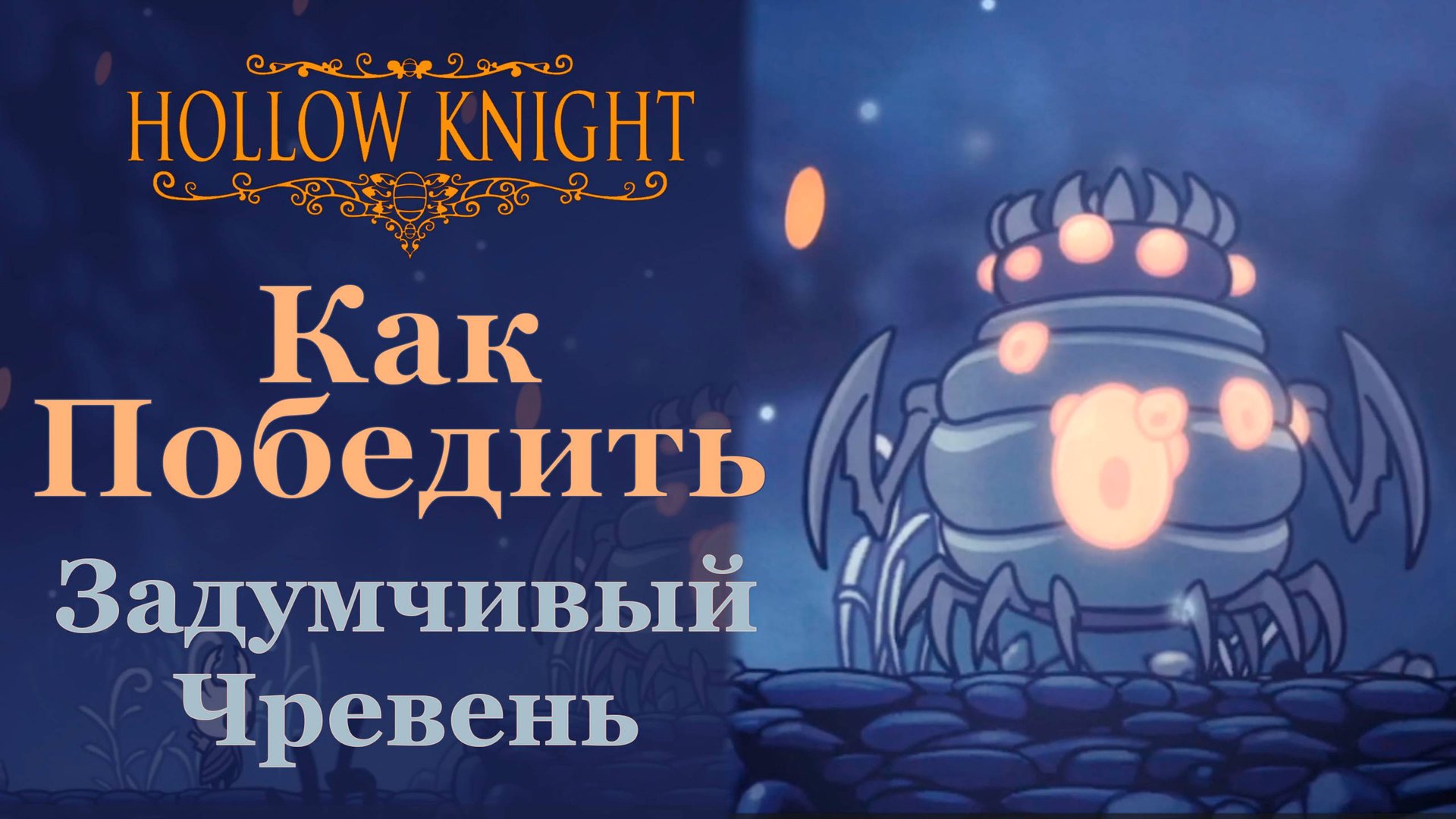 Гайд Задумчивый чревень | Как победить | Hollow Knight #hollowknight #gaming #gameplay смотреть онлайн