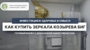 Как купить Зеркала Козырева БИГ: условия, цены, комплектация, инструкция для запуска центра