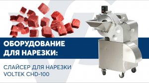 Нарезка на кубики замороженного мяса на слайсере VOLTEK CHD-100
