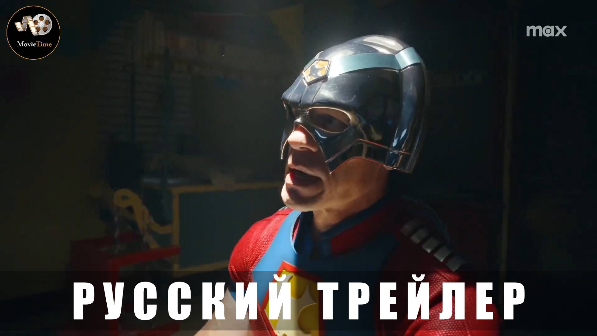 Трейлер #2 - Миротворец (2 сезон) 2025 (Русский трейлер)