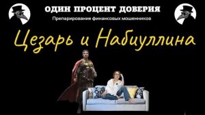 Цезарь и Набиуллина, или Брокеры отгружают акции