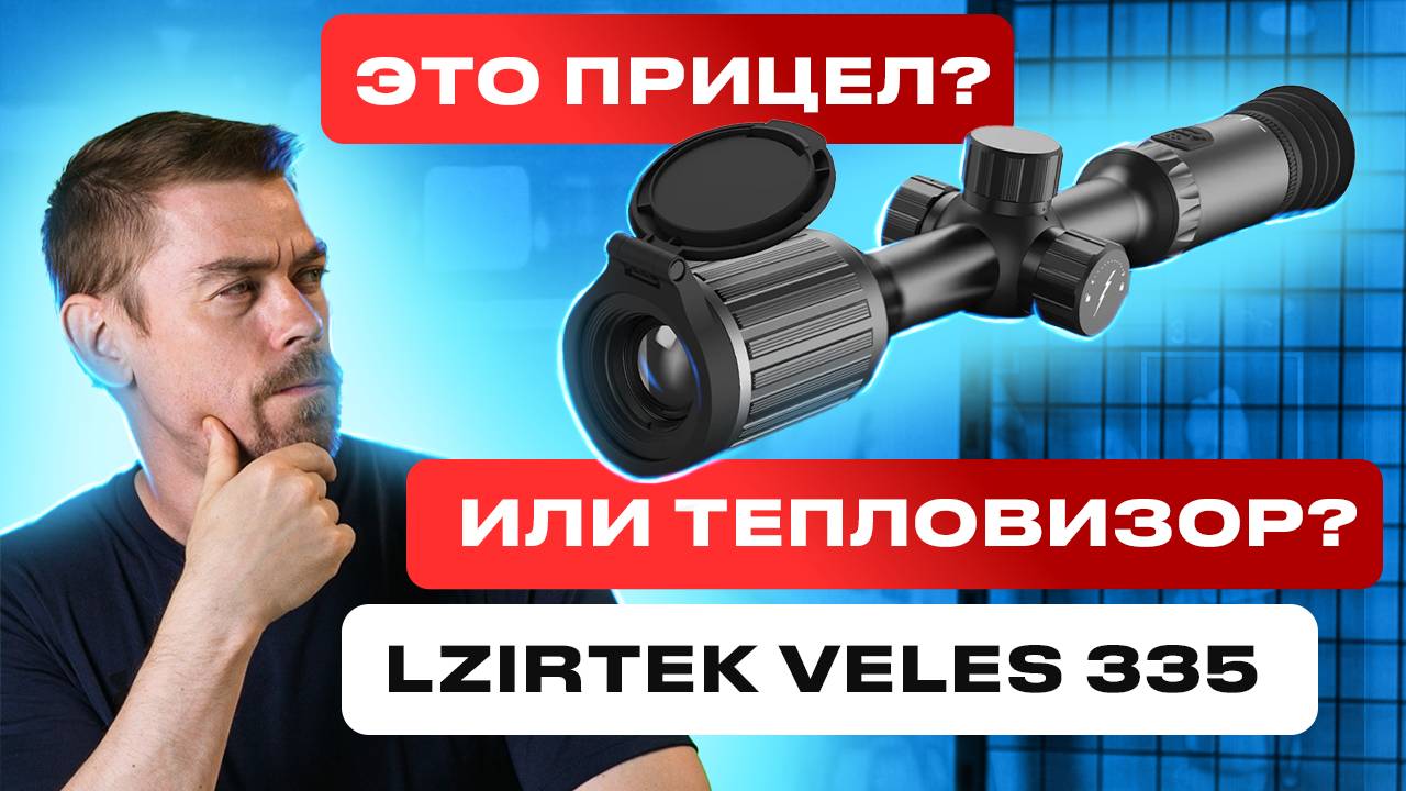 LZIRTEK VELES 335 Тепловизор в корпусе оптического прицела смотреть онлайн