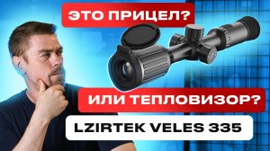 LZIRTEK VELES 335 Тепловизор в корпусе оптического прицела