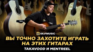 Обзор акустических гитар | КАК ЗВУЧАТ гитары Takavood и Mentreel? | SKIFMUSIC.RU