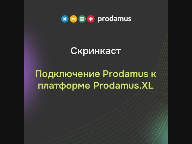 Подключение Prodamus к платформе Prodamus.XL смотреть онлайн