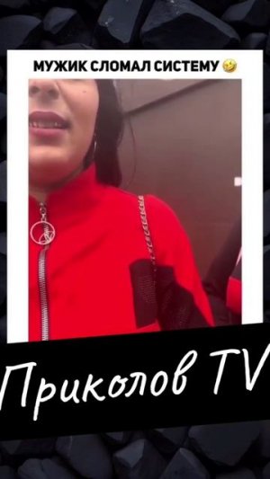 Сломал систему 🤣