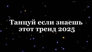 Танцуй если знаешь этот тренд 2025! (С подсказками)