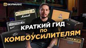 Как выбрать КОМБОУСИЛИТЕЛЬ? | Ламповый, транзисторный, цифровой, портативный | SKIFMUSIC.RU