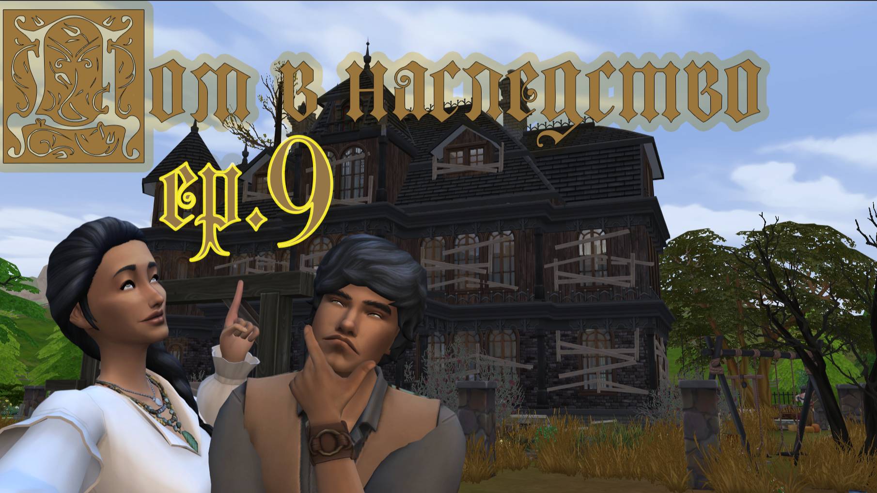 #9 Ключ от всех проблем... и источник новых.... / Челленедж "Дом в наследство" / Симс4