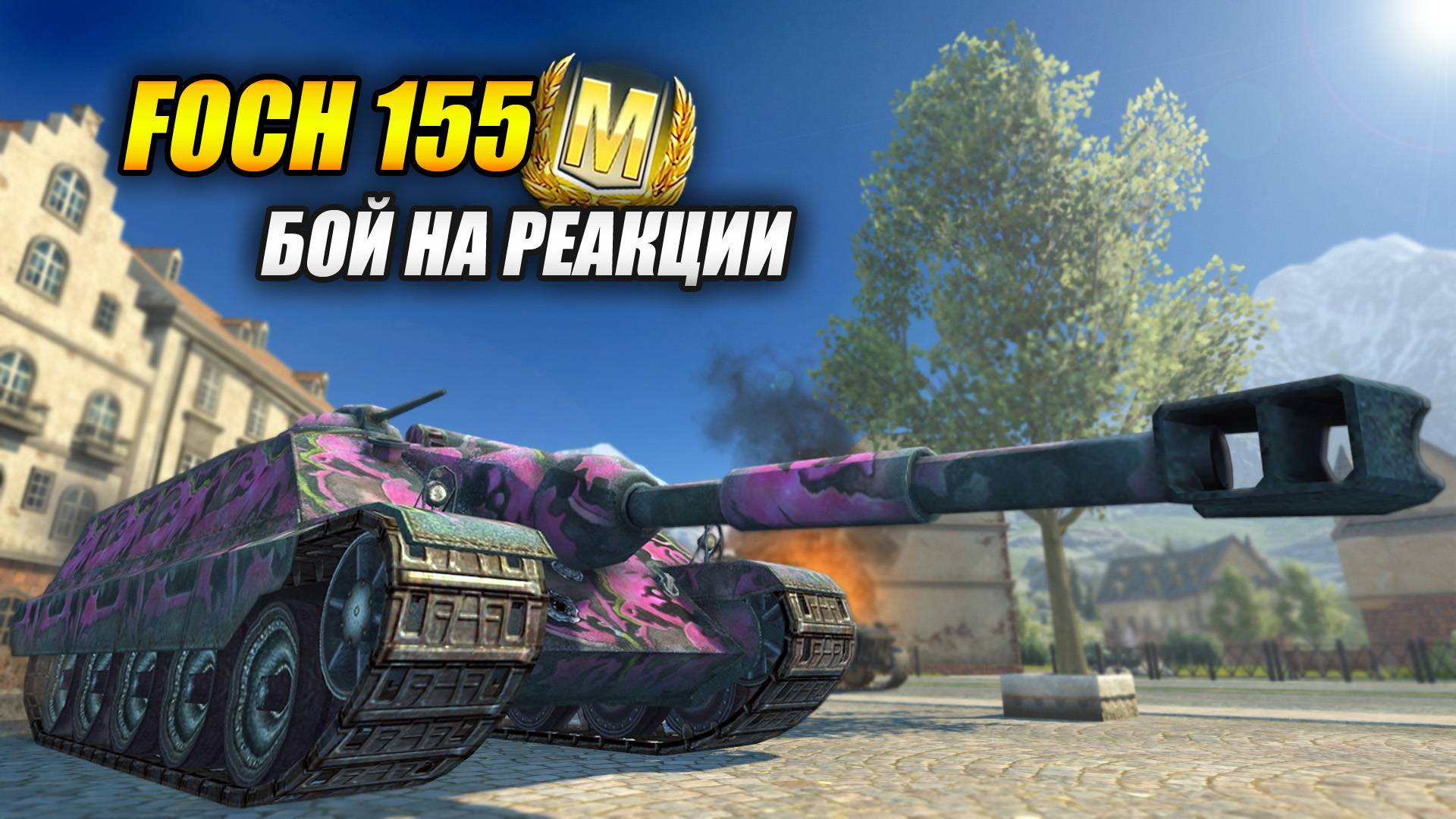 Foch 155 - Бой на реакции (Tanks Blitz | Танки Блиц) смотреть онлайн