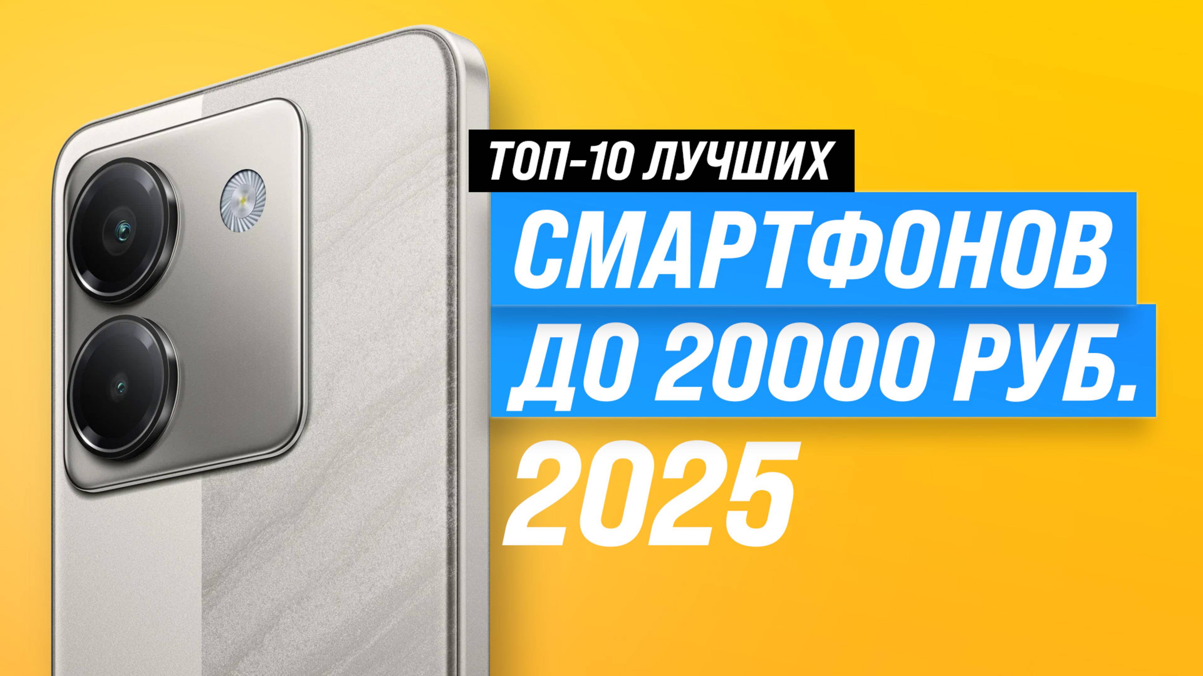 Лучшие смартфоны до 20000 рублей: Рейтинг 2025 года 🏆 ТОП–10 телефонов до 20 тысяч рублей смотреть онлайн