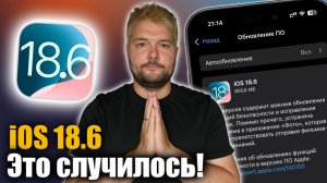 iOS 18.6 — незаметное, но важное обновление