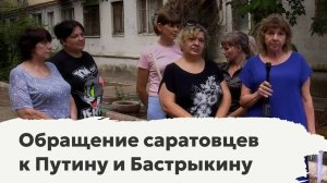 Обращение жителей улицы Заречная к Владимиру Путину и Александру Бастрыкину