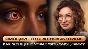 ЭМОЦИИ в жизни женщины - почему они играют такую ВАЖНУЮ РОЛЬ?!