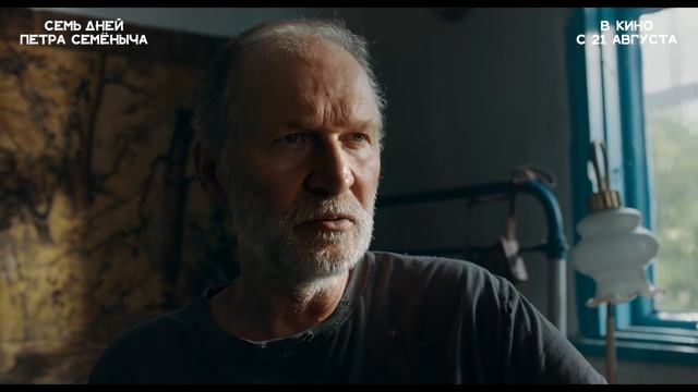 Семь дней Петра Семёныча — трейлер смотреть онлайн