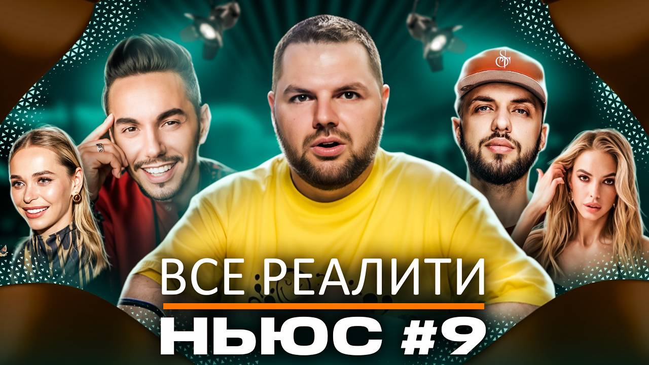 ВСЕ РЕАЛИТИ НЬЮС#9: Обзираем 11-ую серию "Мастер игры" и 4-ую серию "Большой куш. Бангкок". смотреть онлайн