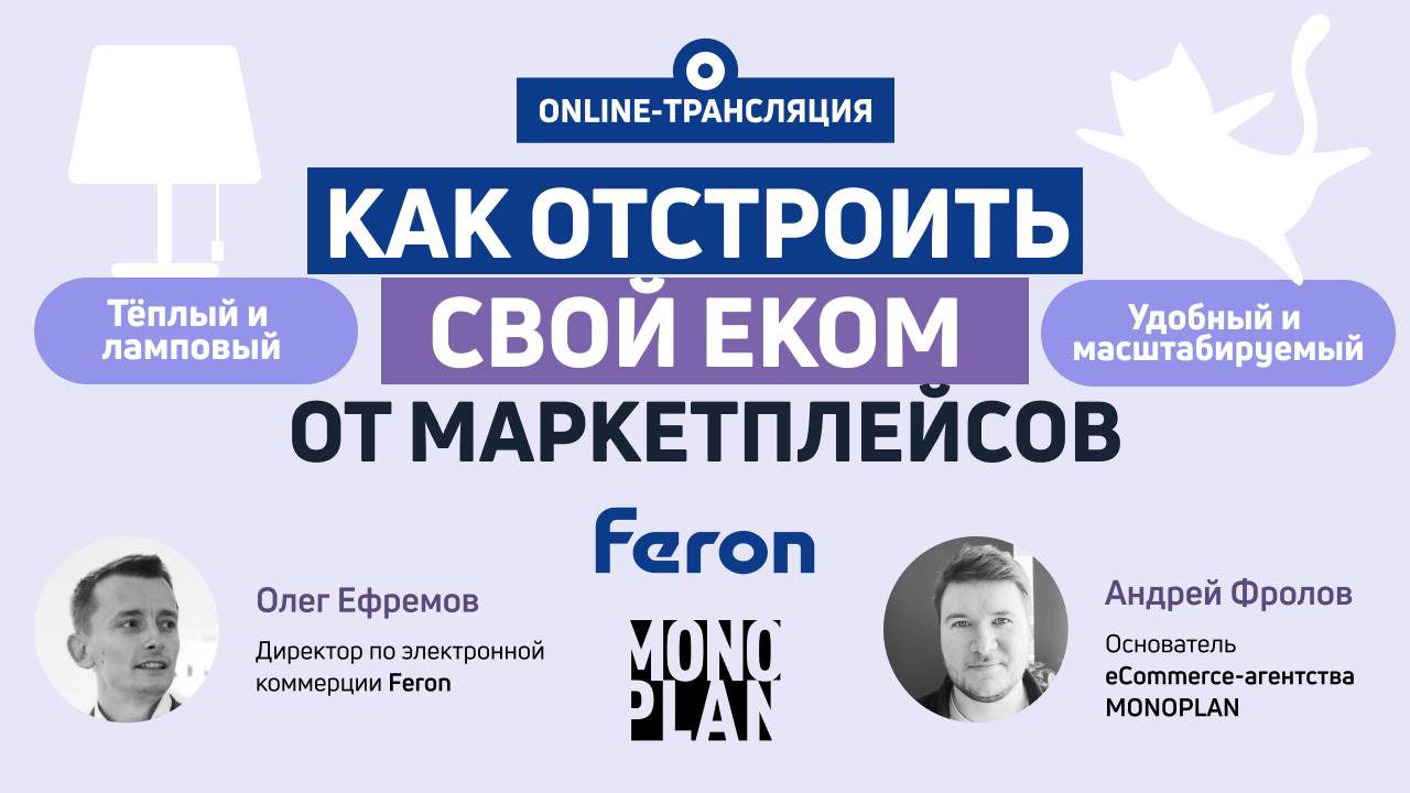 Как остроить свой еком от маркетплейсов. Олег Ефремов, Feron. Эфир 29.07.2025