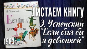 Детская книга - Э.Успенский "Если был бы я девчонкой" 1983 г.