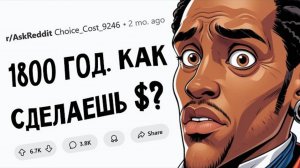 Ты в 1800-м году со всеми своими знаниями. Как разбогатеешь?