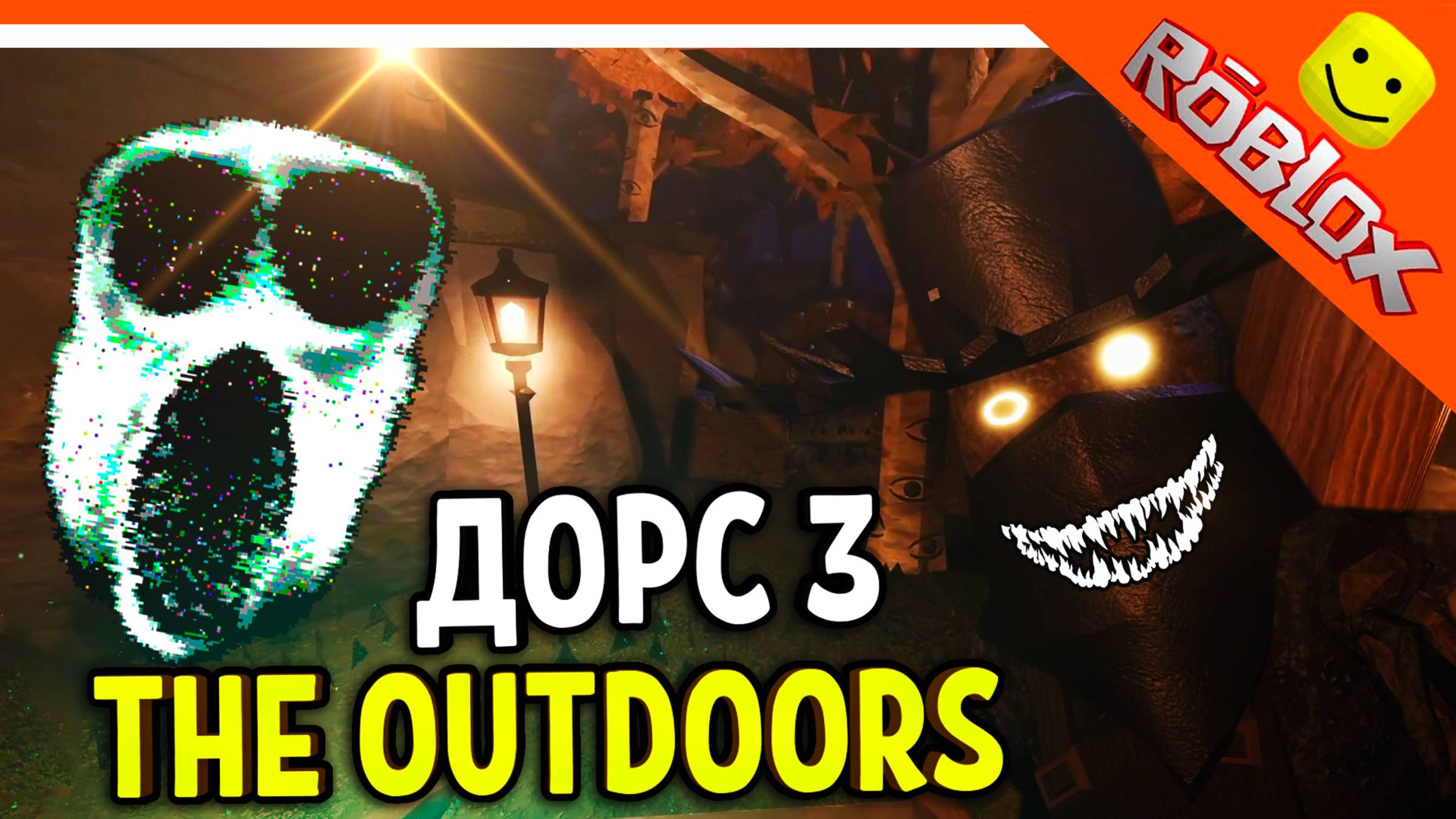 🌟 НОВЫЙ ДОРС 3 САД ЗЛОЙ САДОВНИК! DOORS: THE GREAT OUTDOORS ТРЕЙЛЕР 🌟 The Doors 3 The great outdoo смотреть онлайн