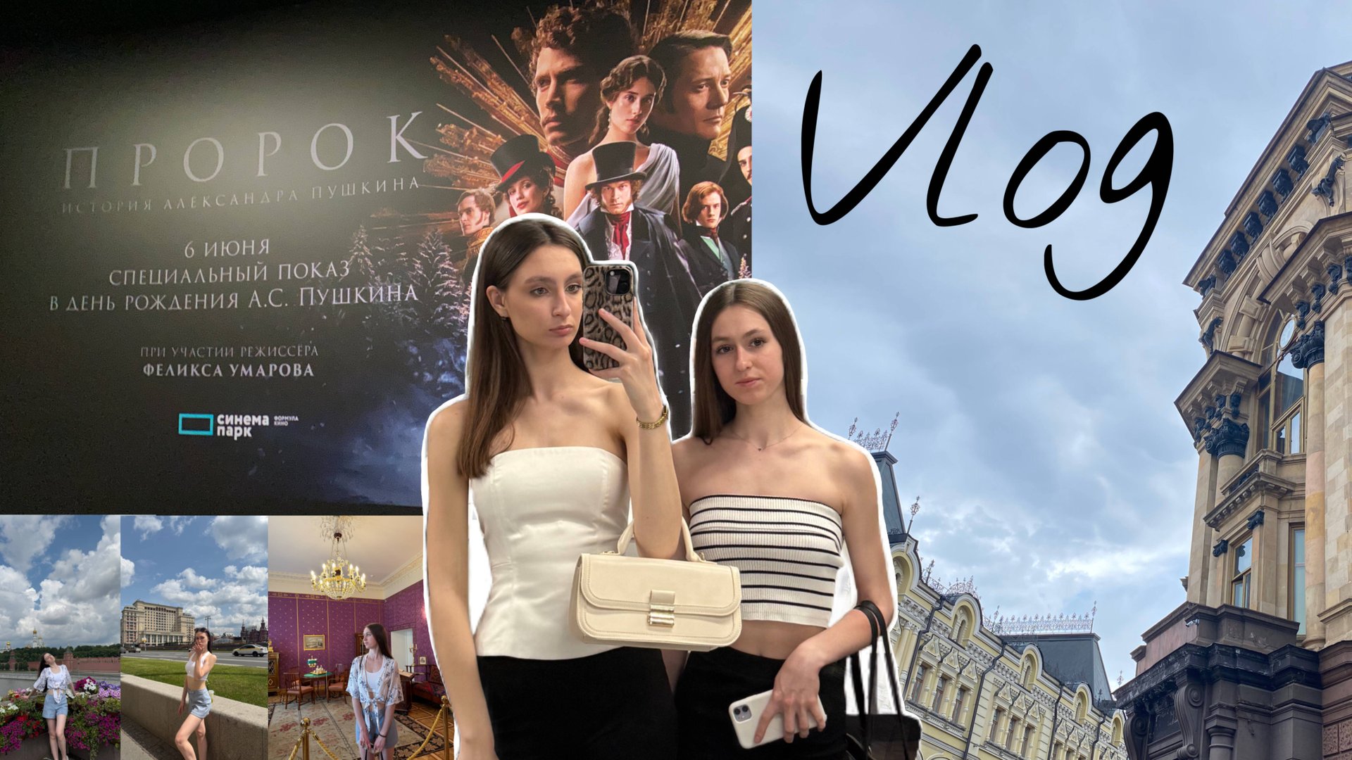 ВЛОГ поездка в Москву с Дашей /// Специальный показ «Пророка» с Феликсом Умаровым