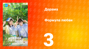 Формула любви 1 сезон 3 серия