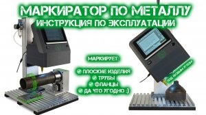 Маркиратор по металлу производства РФ. МСП-1513М от Индастриал Тулз. Инструкция по работе