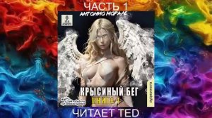 Антонио Морале «Крысиный бег» (книга 1 часть 1)