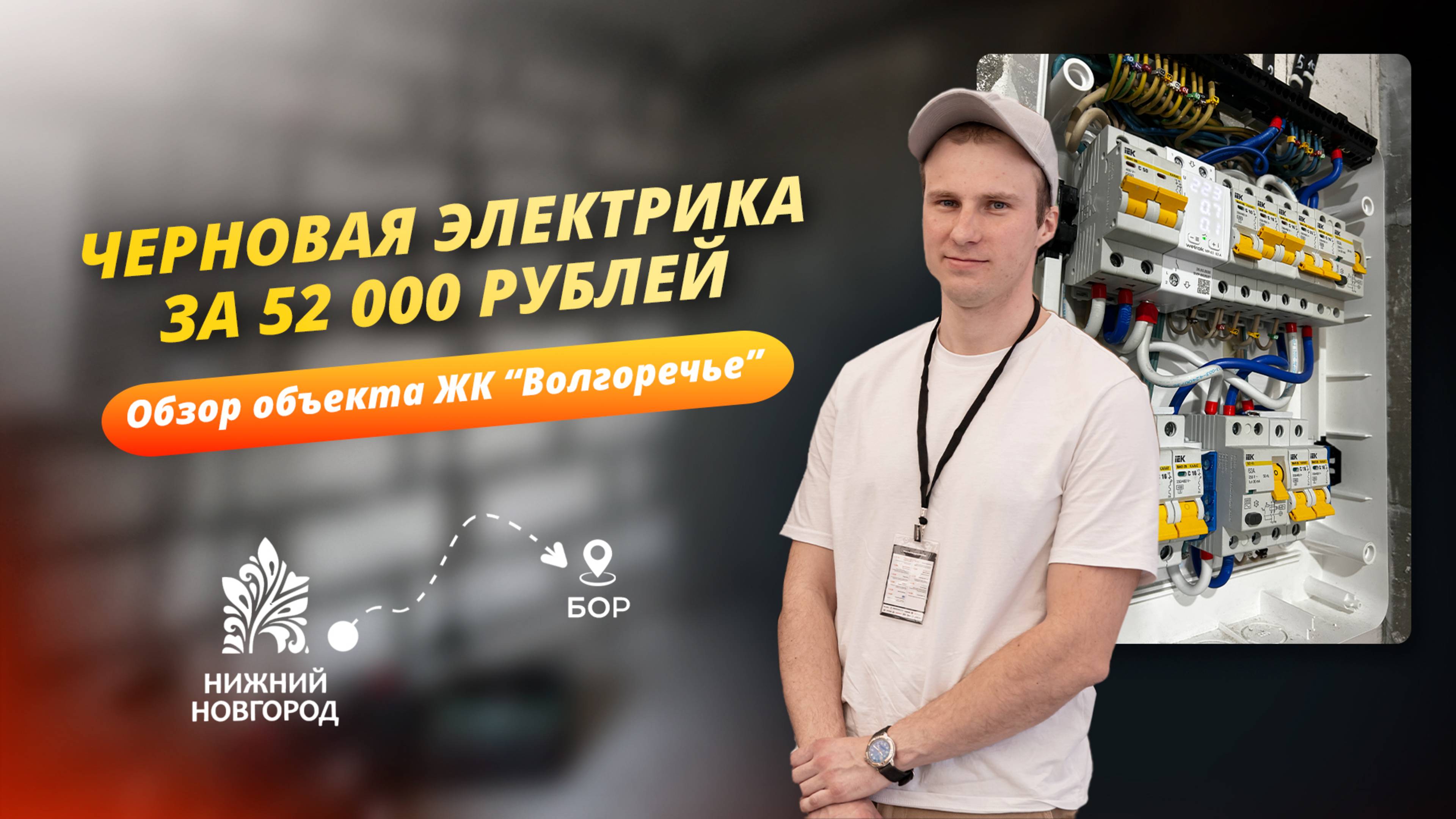 Черновая электрика в ЖК 