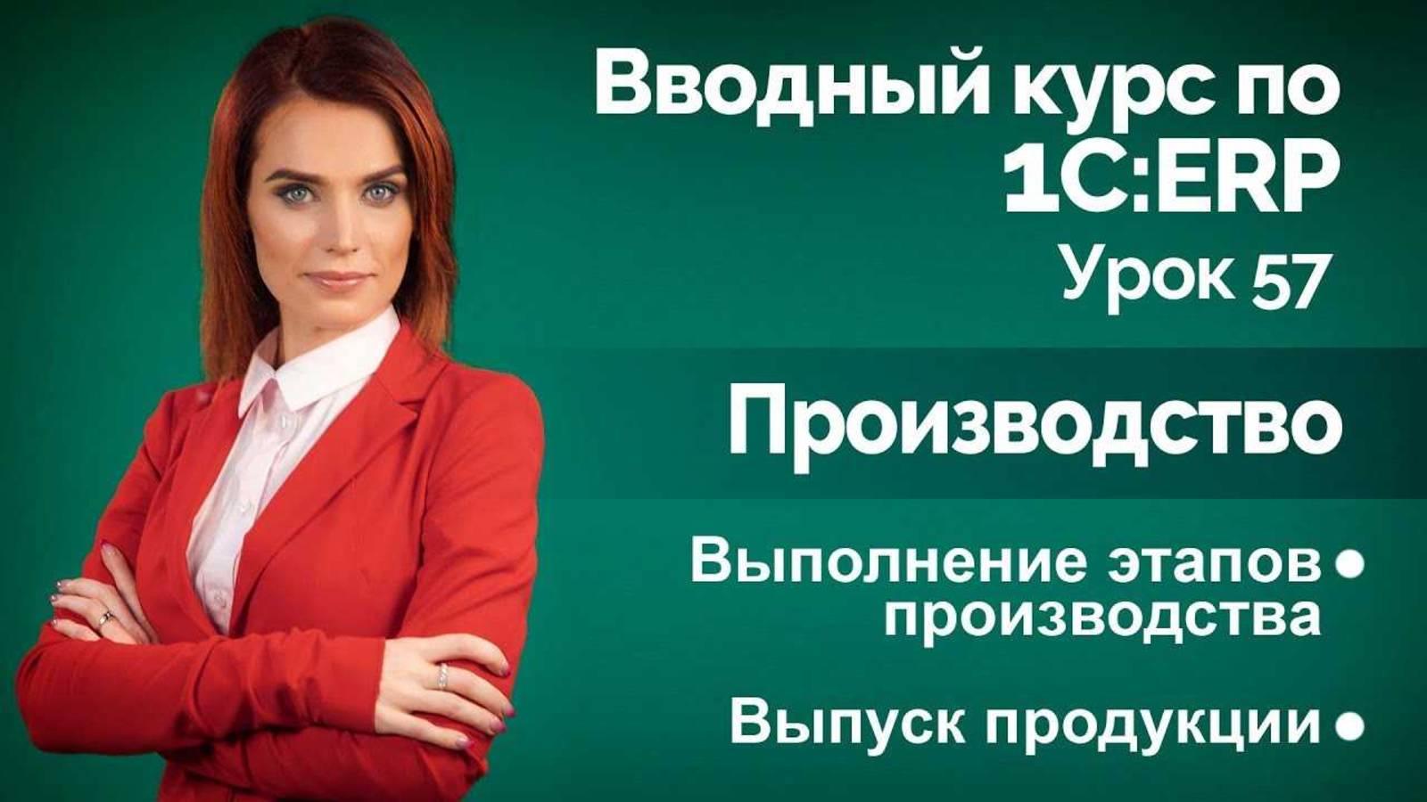 1СERP Урок 57. Производство. Выпуск продукции