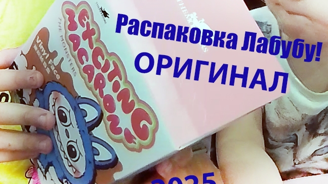 Распаковка оригинальной Лабубу и секретной шляпки.