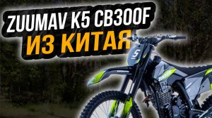 Купил Zuumav K5 CB300F, Эндуро Зумав К5 из Китая