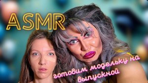 АСМР💆♀️ СОБИРАЕМСЯ НА ШКОЛЬНЫЙ ВЫПУСКНОЙ! ОБРАЗ ОТ ТРЕШ ВИЗАЖИСТА!