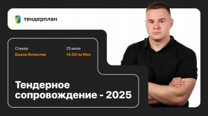 Тендерное Сопровождение для Экспертов — Вячеслав Быков | Вебинар Тендерплан