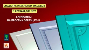 Мебельные фасады в Арткам. Ознакомительная версия.