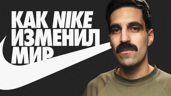 ИСТОРИЯ NIKE: Как бренд произвел РЕВОЛЮЦИЮ в стиле и спорте?