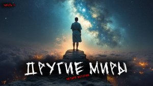 Другие миры (4в1) Выпуск №3
