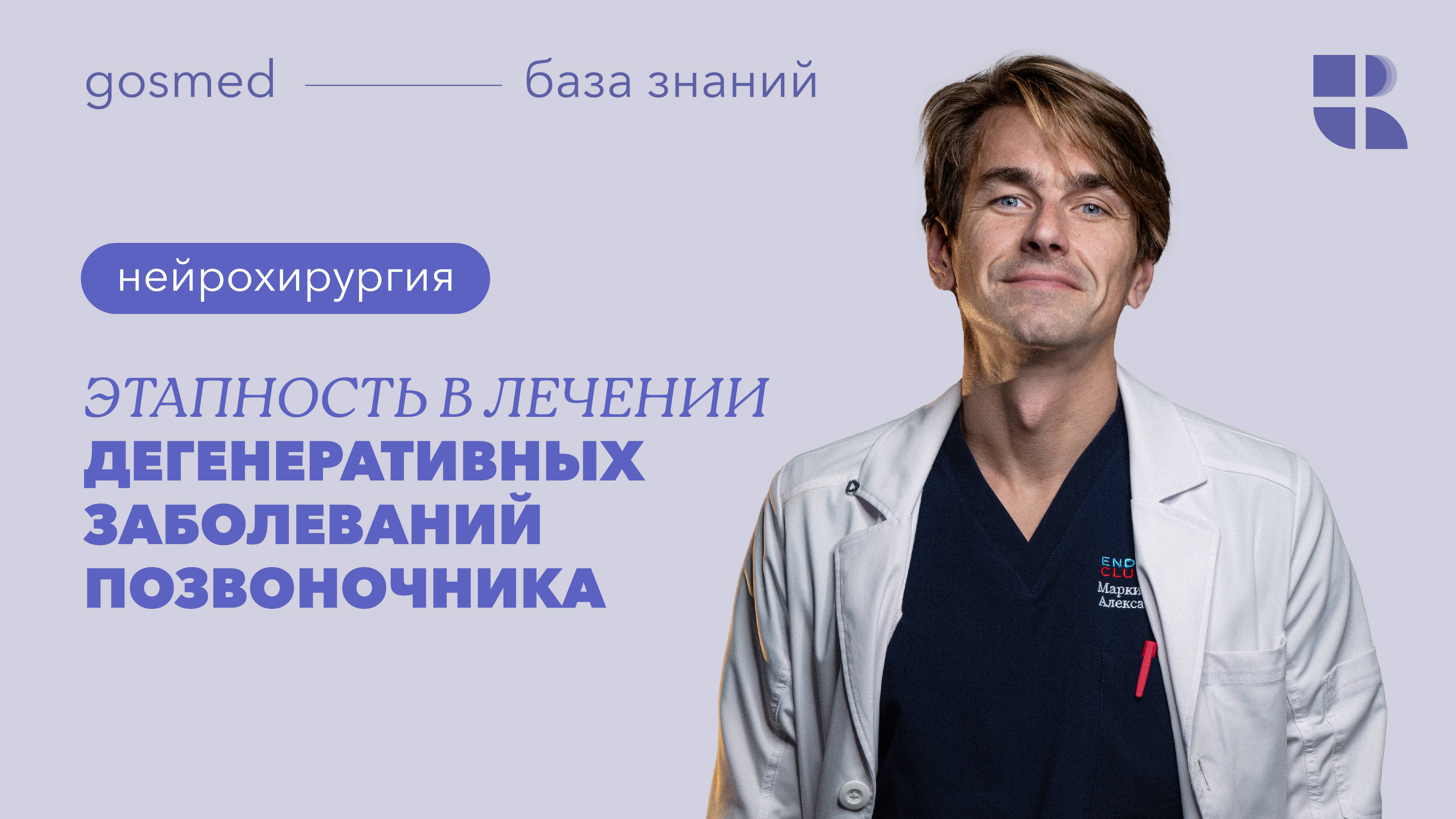 Этапность в лечении дегенеративных заболеваний позвоночника смотреть онлайн