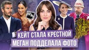 МЕГАН и странные СЛОВА о СВАДЬБЕ _ КЕЙТ распивает виски _ ФУРОР миддлтон _ предатель БЕКХЭМ и ГАРРИ